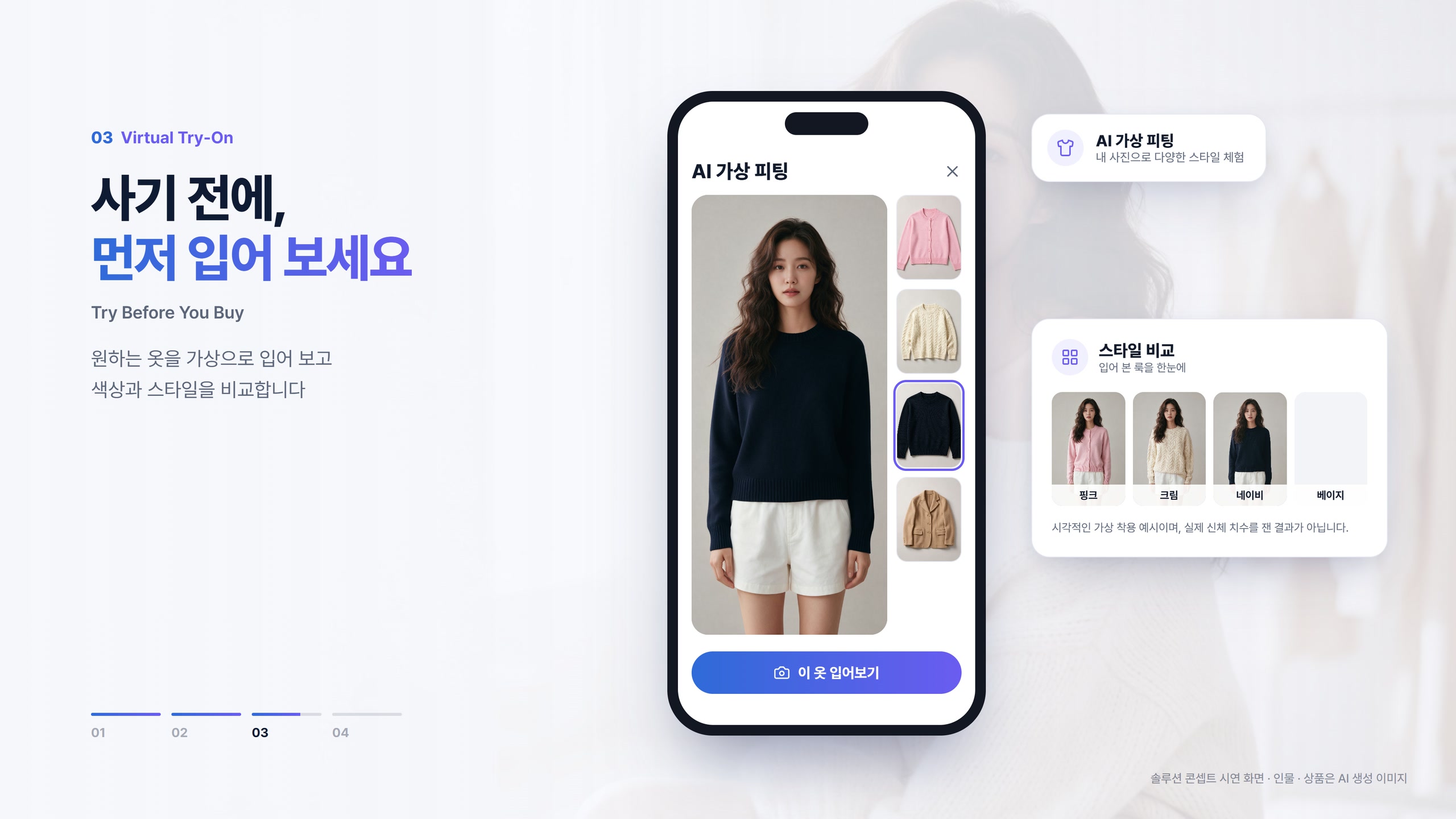 AI 가상 피팅 시연 화면, 같은 모델이 네 가지 옷을 가상으로 입어 보고 스타일을 비교하는 모습